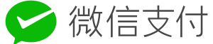 微信支付